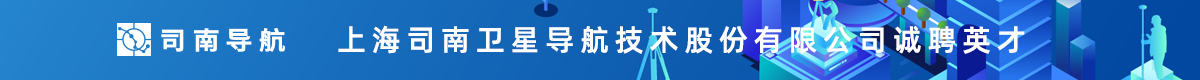 上海司南卫星导航技术股份有限公司